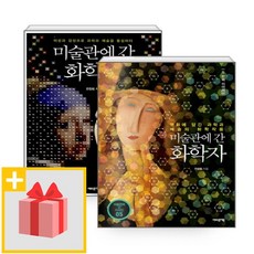 사은품★ 미술관에 간 화학자 1+2 세트 (전2권)