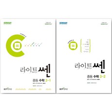 2024년 라이트 쎈 중등 3-1 + 3-2 세트 (중학 3학년 세트), 좋은책신사고, 중등3학년