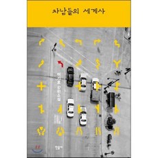 차남들의 세계사, 민음사, <이기호> 저