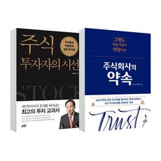 프레너미 (2권) 주식투자자의 시선(개정판) + 주식회사의 약속