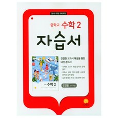 중학교 수학2 자습서(장경윤 교과서편)(2022)