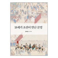 그물 18세기 조선이 만난 문명 (마스크제공) 상품 이미지