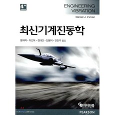 최신기계진동학 개정4판, 가디언북, DANIEL J.INMAN 지음, 황재혁 외 옮김