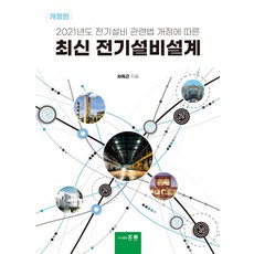 최신 전기설비설계:2021년도 전기설비 관련법 개정에 따른, 김경수 저, 도서출판 홍릉(홍릉과학출판사)