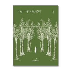 프랑스 수도원 순례 (사은품제공)