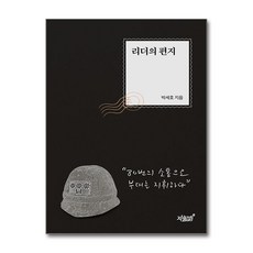 리더의 편지 (사은품제공), 지식과감성#, 박세호