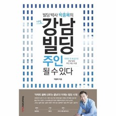 웅진북센 나도 강남빌딩 주인될수있다 빌딩 박사 박종복의, One color | One Size@1