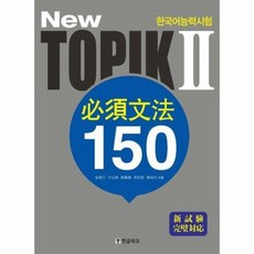 topik필수어법150