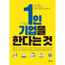 1인기업을한다는것