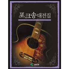 포크송대전집