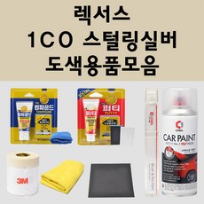 렉서스 1C0 스털링실버 주문 자동차 붓펜 카페인트 도색 스프레이 퍼티 컴파운드 차량용, 렉서스스프레이:투명마감용스프레이(모비스), 1개 - 렉서스붓펜