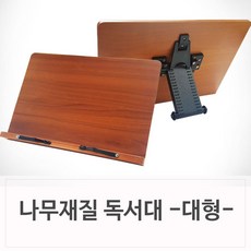 따듯한 우드재질 각도조절 독서대 대형 튼튼한독서대:GKFFPF FNDI 함께차냔샵 + 12118279283