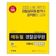 에듀윌 경찰 한국사 기본서(경찰공무원)(2021):경찰채용 순경 대비