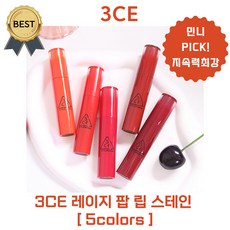 [new!] 3CE 레이지 팝 립 스테인 4.5 g / BEST! LUZTIC TEN [본사정품!] 민니 PICK! 타투 립틴트 여름 워터핏 밀착 지속력 틴트 강