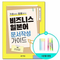 비즈니스 일본어 문서작성 가이드 - 기초부터 응용까지 /다락원