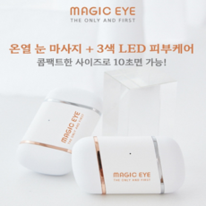 [매직아이] 온열 눈 마사지 LED 피부케어 국산 피부 마사지기 찜질 무선 마사지기, 색상랜덤
