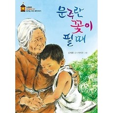 [개똥이네][중고-상] 문주란 꽃이 필 때