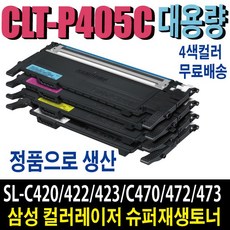 삼성 CLT-P405C 재생토너 4색세트 SL-C420 SL-C422 SL-C423 SL-C470 SL-C472 SL-C473 비정품토너, 1개, 정품형(잔량확인O)4색세트/완제품