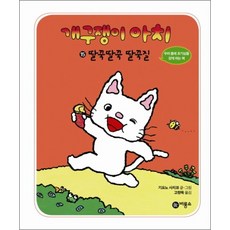 개구쟁이 아치 15 딸꾹딸꾹 딸꾹질