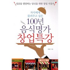 100년 음식명가 창업특강