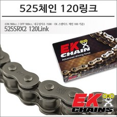 EK체인 525 쿼드라 X링 체인 120링크 900CC급 내구성 1500, 1개