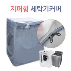 세탁기방수커버통돌이형
