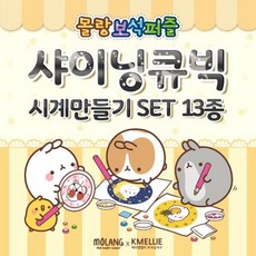 샤이닝큐빅시계diy