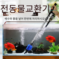 자동 전동 클린 사이펀 수족관 펌프와 어항 전동 청소기 치어분리 찌거기제거 청소, 20W
