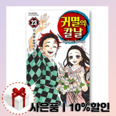 귀멸의칼날23