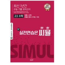 (골드교육) 2024 수능 씨뮬 최신 1년간 수능 기출 모의고사 고3 수학, 분철안함