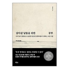 살아갈 날들을 위한 공부 / 빅피시# 비닐포장**사은품증정!!# (단권+사은품)