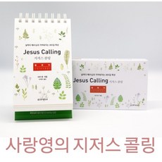 지저스콜링