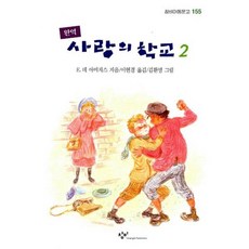 사랑의 학교 2