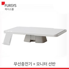 (FDA0505CA0033) 퍼시스 모니터선반무선충전기, 모니터선반(무선충전기포함)