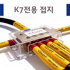 K7 접지케이블/-배터리/접지키트/노이즈제거/튜닝용품