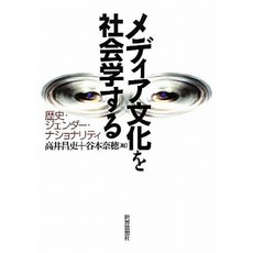 미디어 문화 사회학한다 - 역사 · 성별 · 나쇼나리티 -, 단일옵션, 단일옵션
