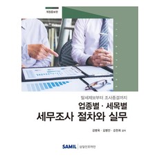 국세청세무조사핵심대응비법서