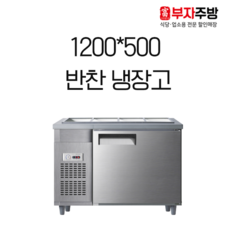 업소용반찬냉장고1200