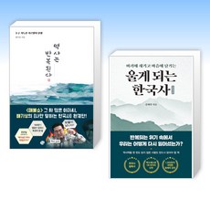 (세트) 역사는 반복된다 + 울게 되는 한국사 (전2권)