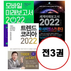 세계미래보고서2022