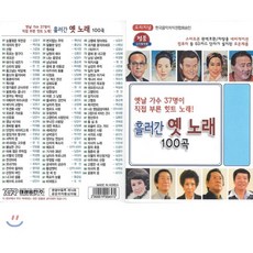 [USB] 흘러간 옛노래 100곡 USB : 본 상품은 CD가 아니며 USB 입니다.