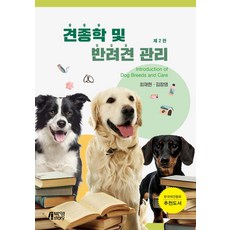 견종학 및 반려견 관리, 박영스토리, 최재헌
