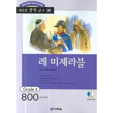 레 미제라블 : Grade 4 (800words), 다락원, 행복한 명작 읽기