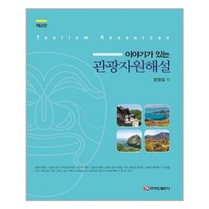 백산출판사 이야기가 있는 관광자원해설 (마스크제공), 단품, 단품