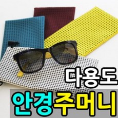 치치몰 주머니 5색 선글라스 안경테 케이스 도수테 지갑 안경 소품 남녀공용패션선글라스