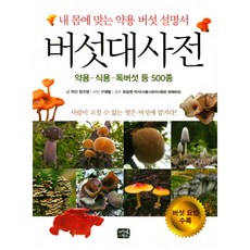 식용버섯독버섯