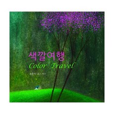 색깔여행 Color Travel : 최준식 홈스케치