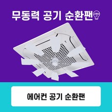 무소음 무동력 천장형 공기순환팬 [시스템 에어컨 실링팬], 1개