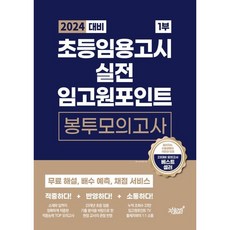 2024 대비 초등임용고시 실전 임고원포인트 봉투모의고사 1부, 지식과감성#