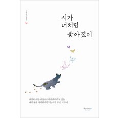 시가 너처럼 좋아졌어:여전히 서툰 어른아이 당신에게 주고 싶은 다시 삶을 사랑하게 만드는 마법, 북클라우드, 신현림 편